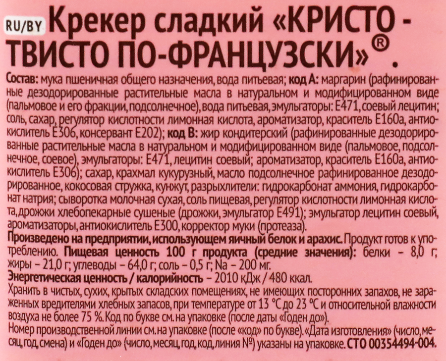 Крекер БЕЛОГОРЬЕ Кристо Твисто по-французски, 168г, предпросмотр