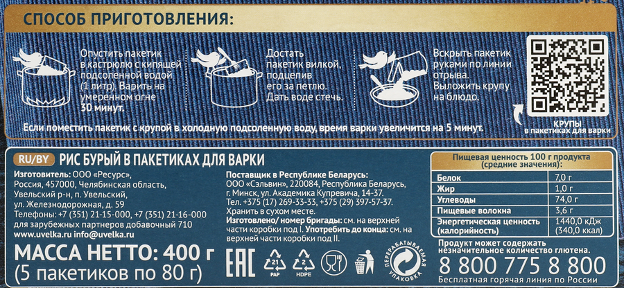 Рис бурый УВЕЛКА в пакетиках, 5х80г, предпросмотр