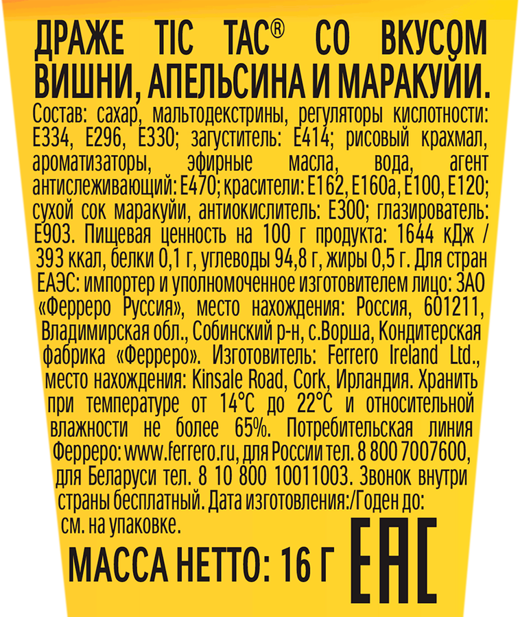 Драже TIC TAC Фруктовый микс (вишня, апельсин, маракуйя), 16г, превью