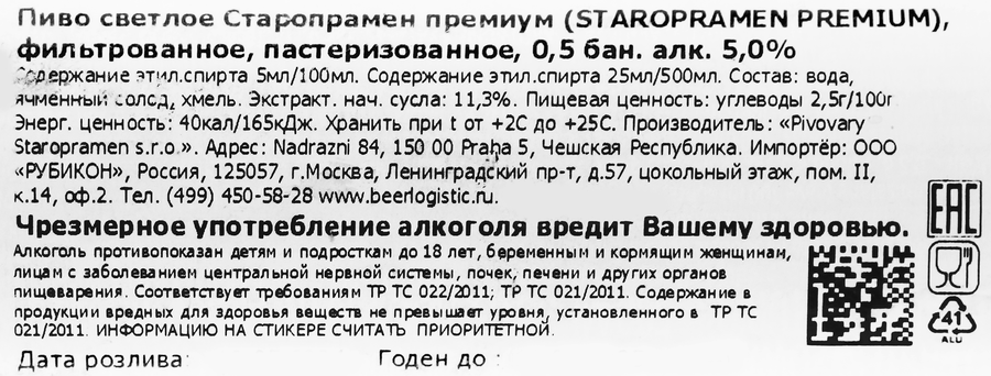 Пиво светлое STAROPRAMEN Premium фильтрованное пастеризованное 5%, 0.5л, предпросмотр