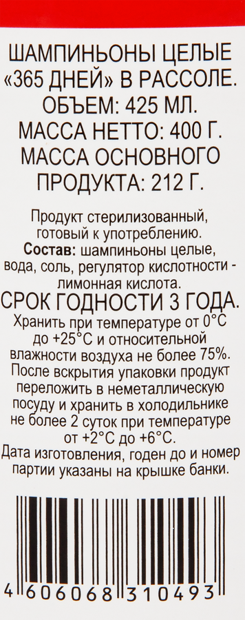 Шампиньоны в рассоле 365 ДНЕЙ целые, 425мл, предпросмотр