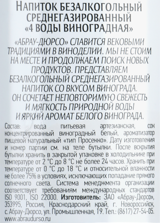 Напиток 4 ВОДЫ ДЮР-СО Виноградный среднегазированный, 0.75л, предпросмотр