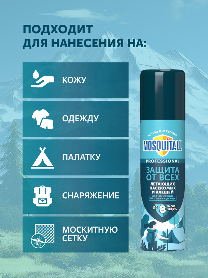 Средство от комаров/клещей/мошек MOSQUITALL Профессиональная защита, 
150мл, предпросмотр