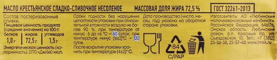 Масло сливочное ЛЮБИМОЕ МОЛОКО Крестьянское несоленое 72,5% ГОСТ, без змж, 180г, предпросмотр