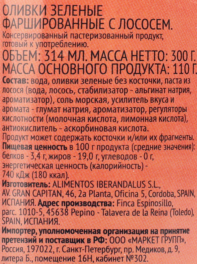 Оливки с лососем ЛЕНТА зеленые, 314мл, превью