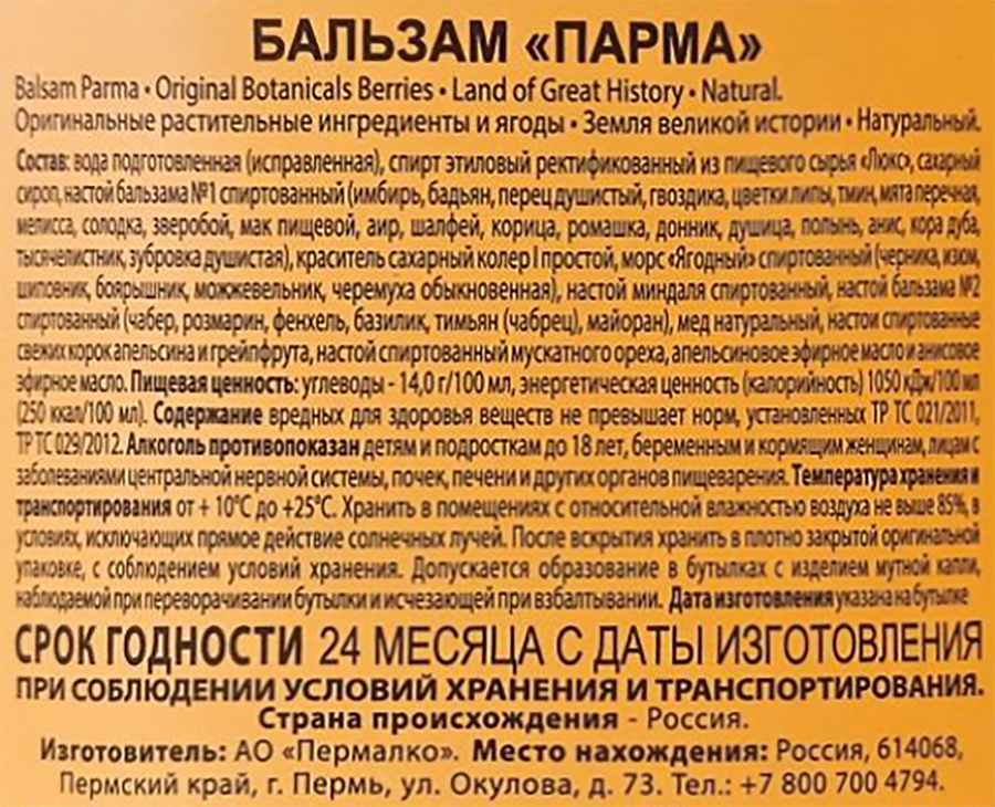 Бальзам ПАРМА 35%, 0.5л, превью