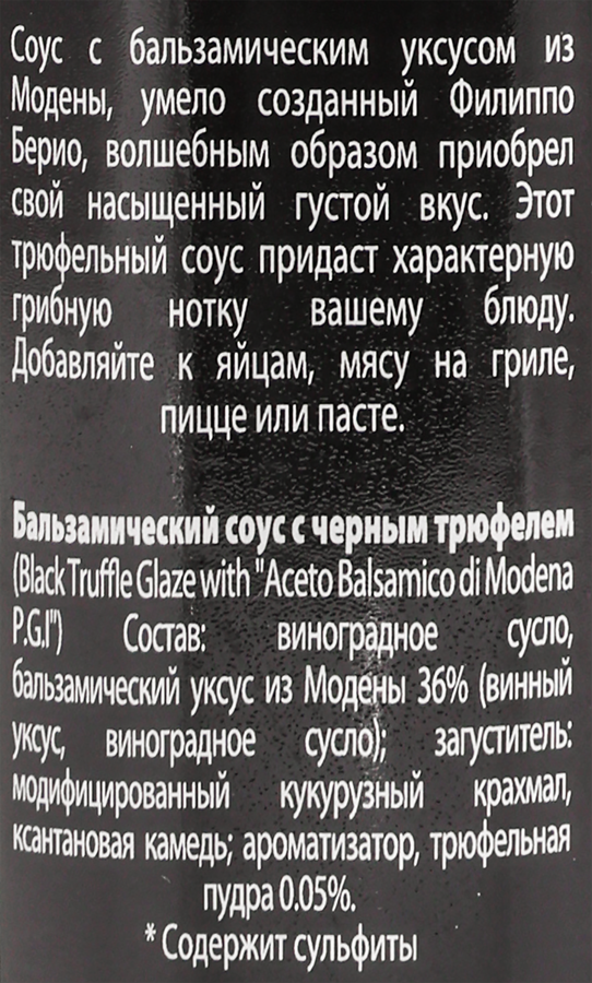 Соус бальзамический FILIPPO BERIO с черным трюфелем, 250мл, превью