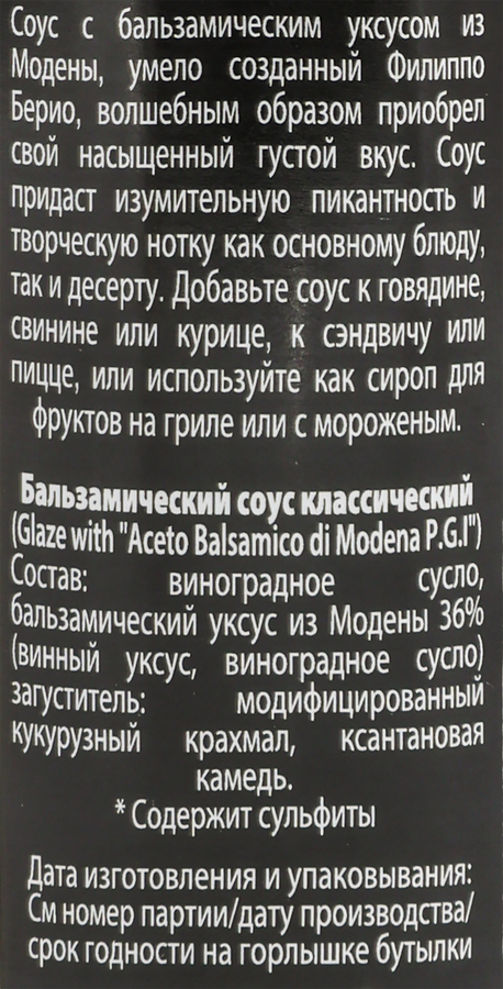 Соус бальзамический FILIPPO BERIO, 250мл, превью