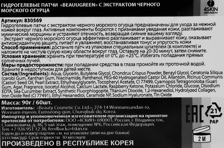 Патчи для области под глазами BEAUUGREEN гидрогелевые с экстрактом черного морского огурца, 90 г 60шт, предпросмотр