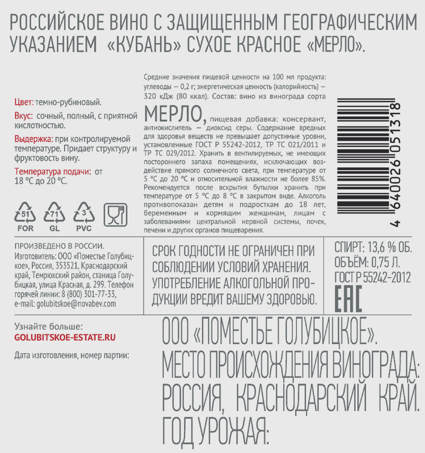 Вино GOLUBITSKOE ESTATE Мерло красное сухое, 0.75л, предпросмотр