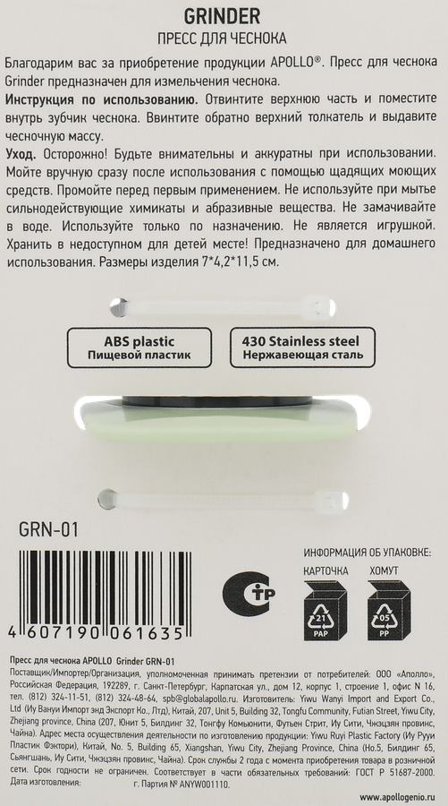 Пресс для чеснока APOLLO Grinder нержавеющая сталь, пищевой пластик Арт. GRN-01, превью