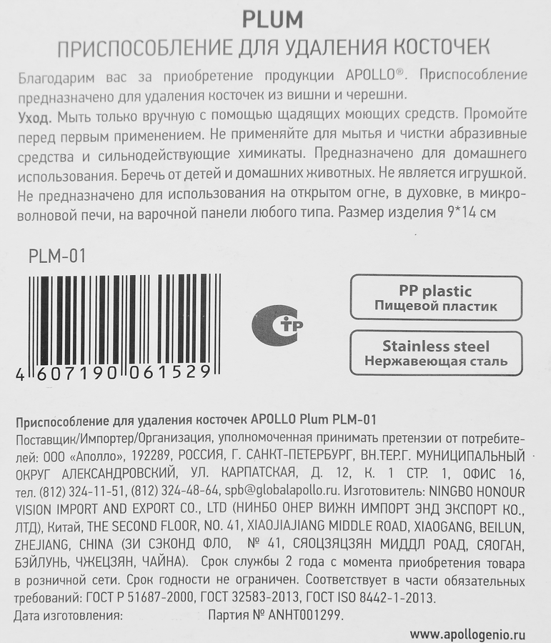 Приспособление для удаления косточек APOLLO Plum пищевой пластик, нержавеющая сталь Арт. PLM-01, превью