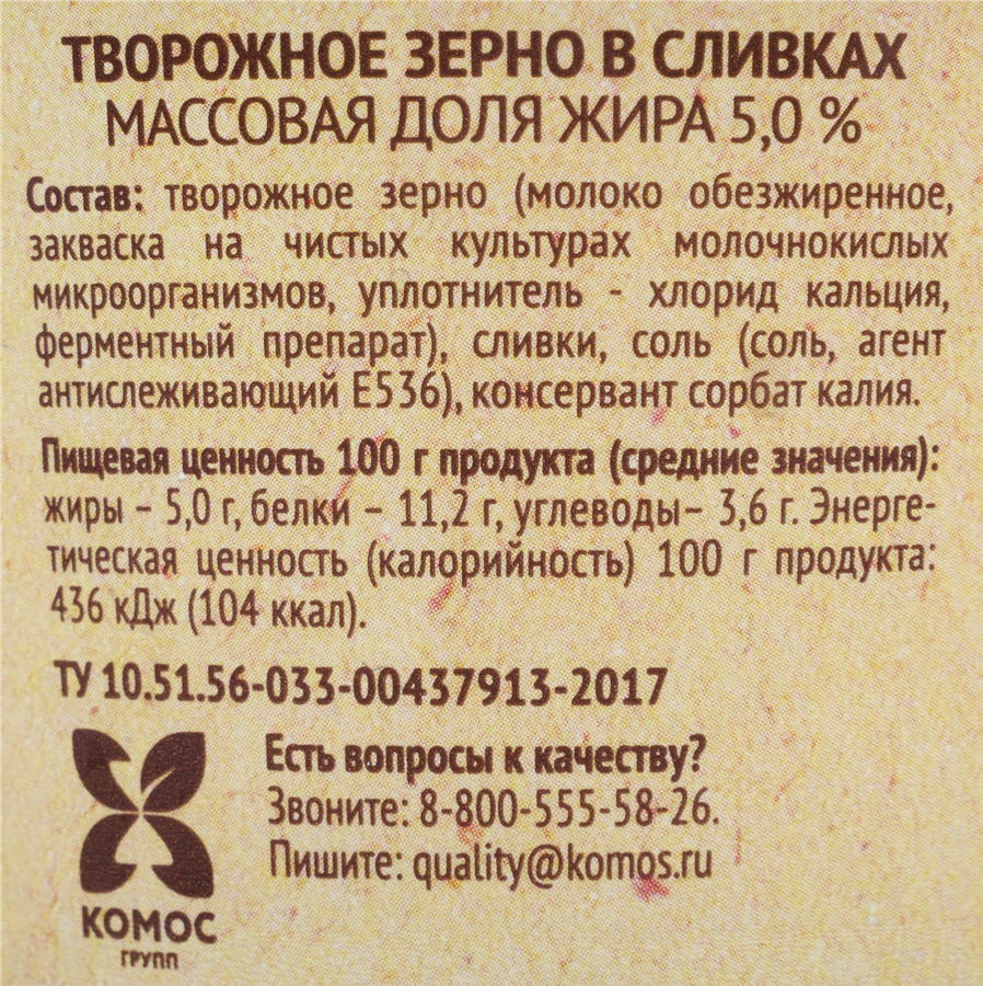 Творожное зерно в сливках СЕЛО ЗЕЛЕНОЕ 5%, без змж, 130г, предпросмотр