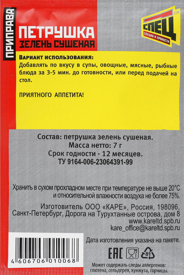 Приправа СПЕЦ Петрушка сушеная, 7г, превью