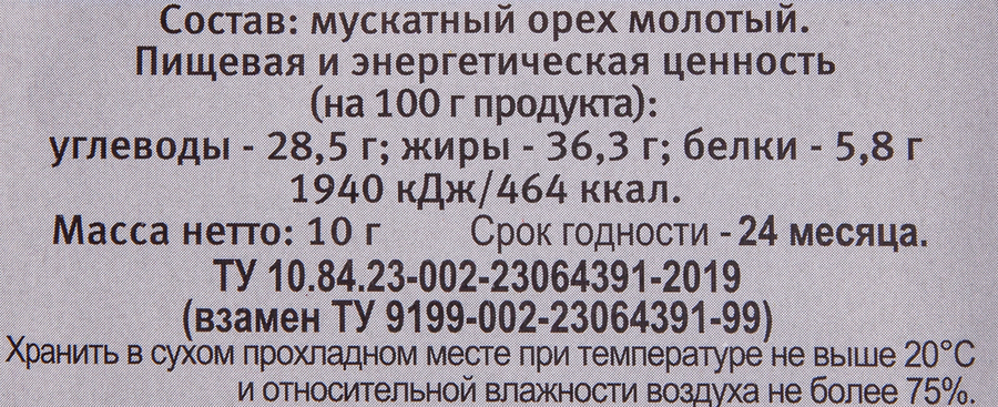 Приправа СПЕЦ Мускатный орех молотый, 10г, предпросмотр