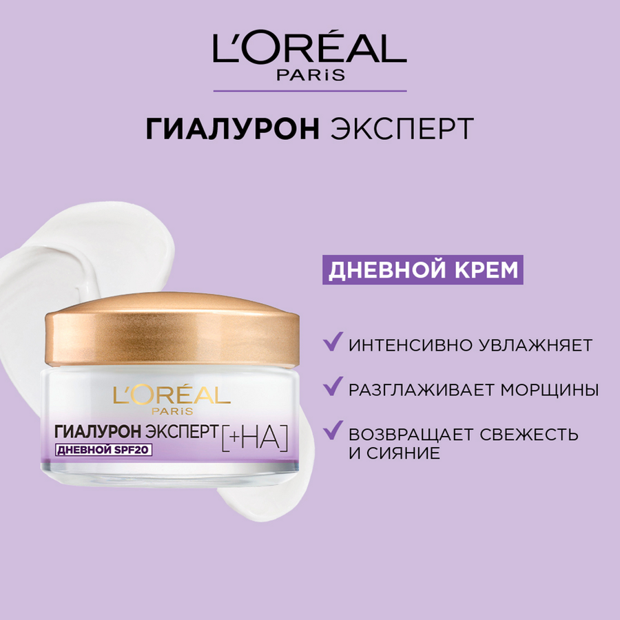 Крем дневной для лица L'OREAL Гиалурон Эксперт с гиалуроновой кислотой, SPF20, 50мл, предпросмотр
