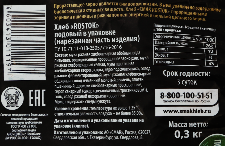 Хлеб СМАК Rostok в нарезке, 300г, предпросмотр