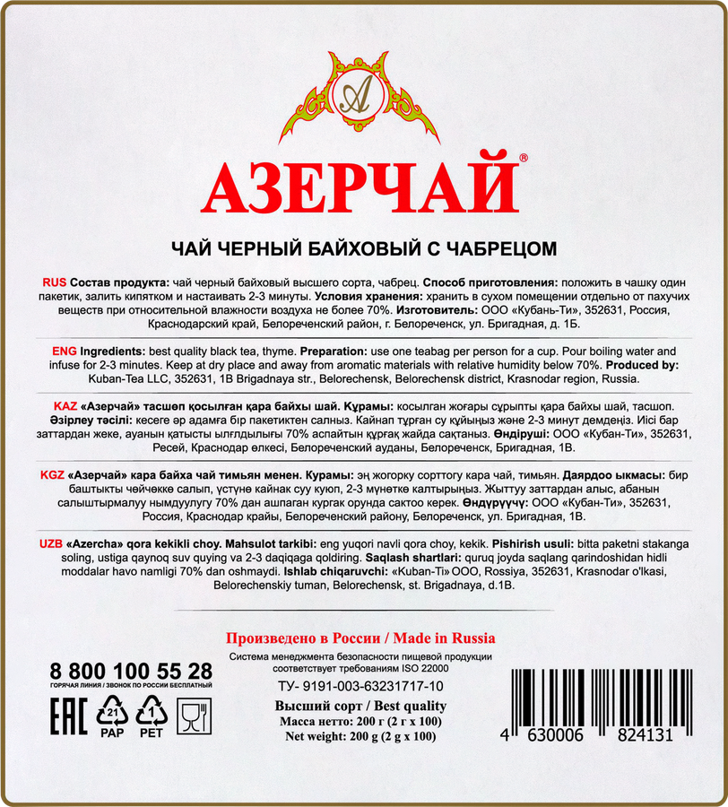Чай черный АЗЕРЧАЙ байховый высшего сорта с чабрецом, 100пак, предпросмотр