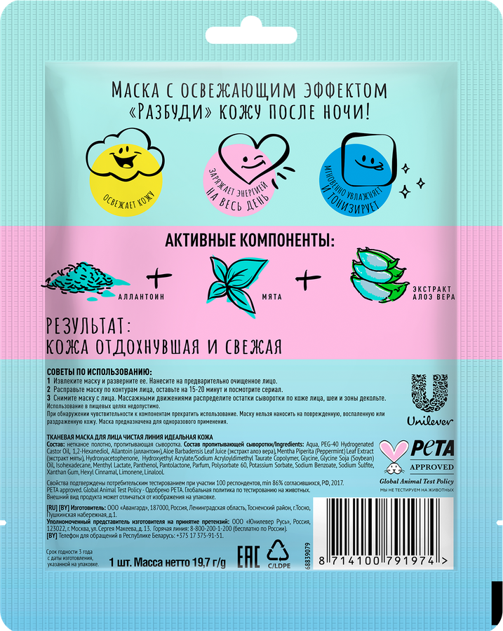 Маска тканевая для лица ЧИСТАЯ ЛИНИЯ Идеальная кожа, 19,7г, превью