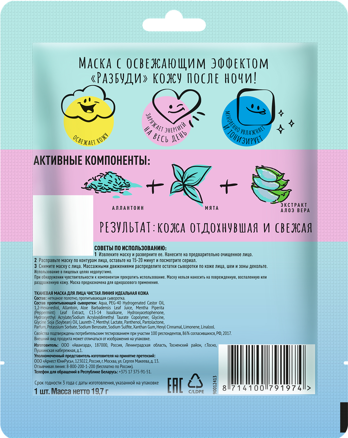 Маска тканевая для лица ЧИСТАЯ ЛИНИЯ Идеальная кожа, 19,7г, превью