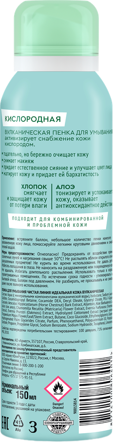 Пенка для умывания ЧИСТАЯ ЛИНИЯ Идеальная кожа Boom!Collection вулканическая, 150мл, превью