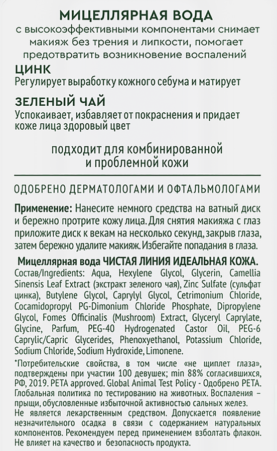 Вода мицеллярная для лица ЧИСТАЯ ЛИНИЯ Boom!Collection Идеальная кожа, вулканическая, 400мл, превью