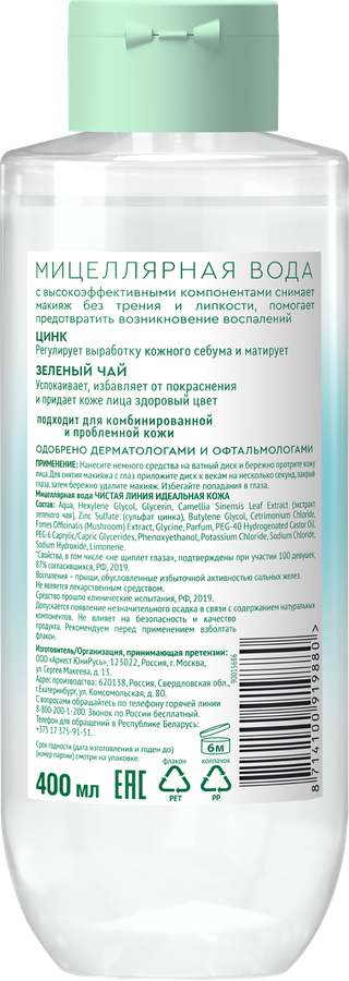 Вода мицеллярная для лица ЧИСТАЯ ЛИНИЯ Boom!Collection Идеальная кожа, вулканическая, 400мл, предпросмотр