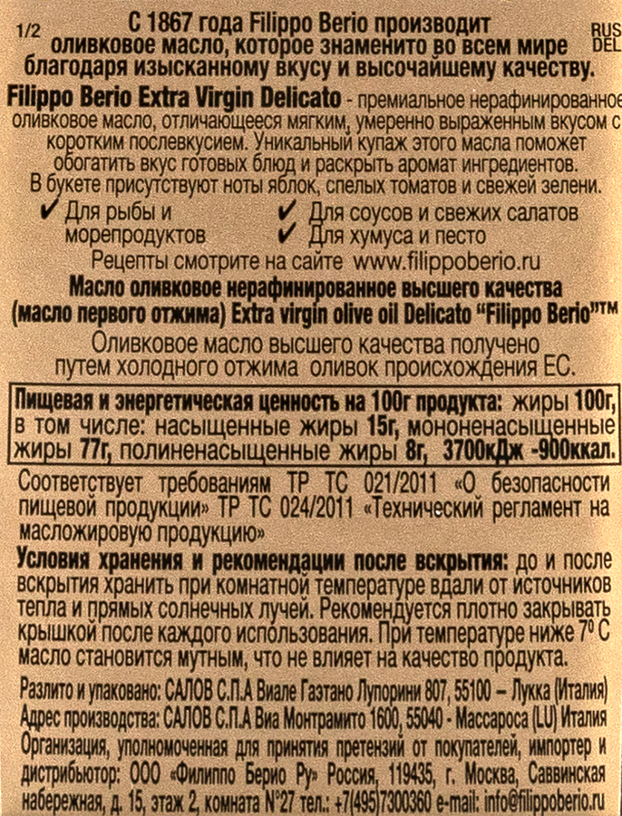 Масло оливковое FILIPPO BERIO Delicato Extra virgin нерафинированное, 500мл, предпросмотр