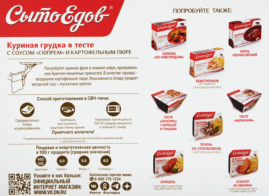 Грудка куриная СЫТОЕДОВ в тесте с соусом Сюпрем и картофельным пюре, 
350г, предпросмотр