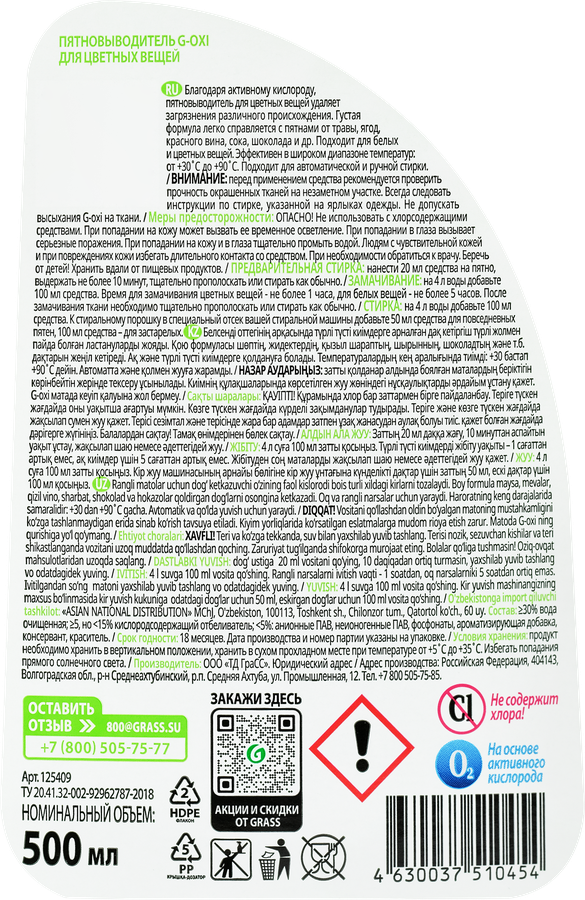 Пятновыводитель GRASS G-OXI для цветных вещей, 500мл, превью