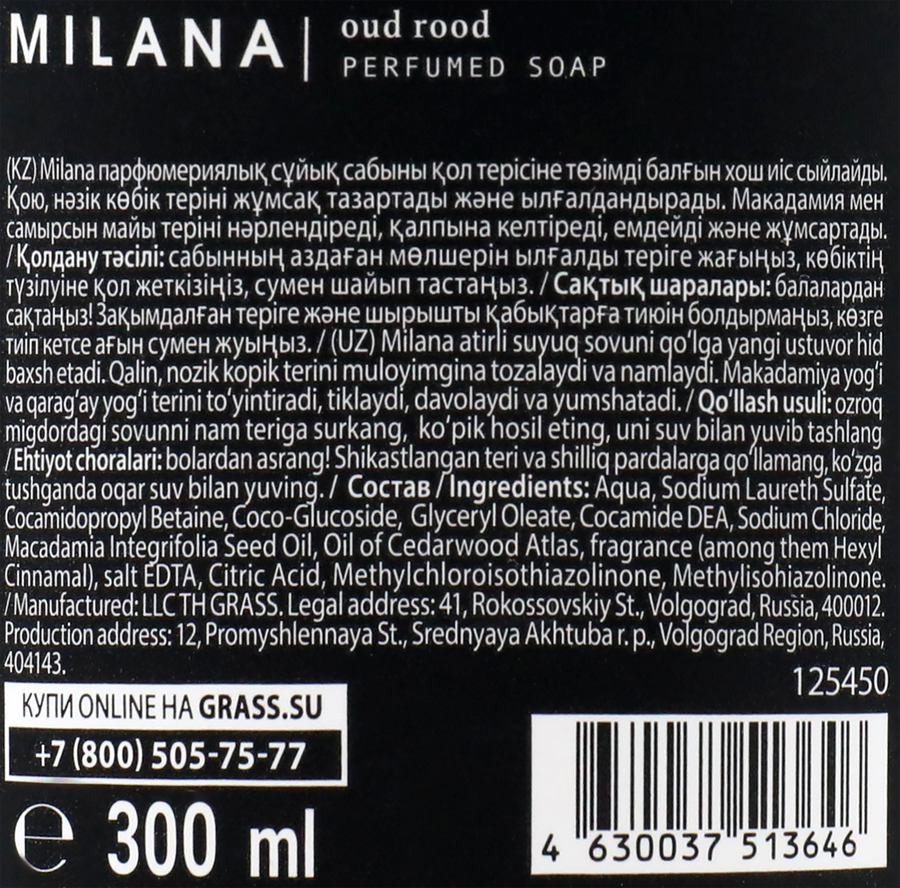 Жидкое мыло GRASS Milana oud rood парфюмированное, 300мл, предпросмотр