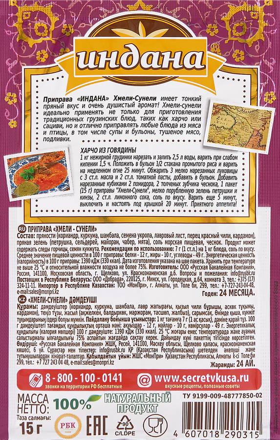 Приправа ИНДАНА Хмели-сунели, 15г, предпросмотр