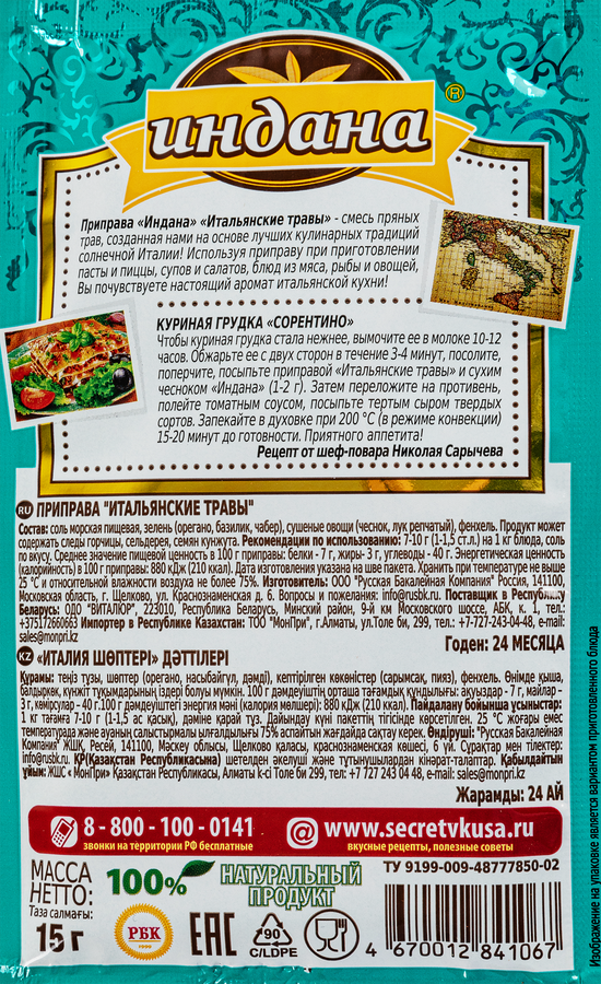 Приправа ИНДАНА Итальянские травы, 15г, превью