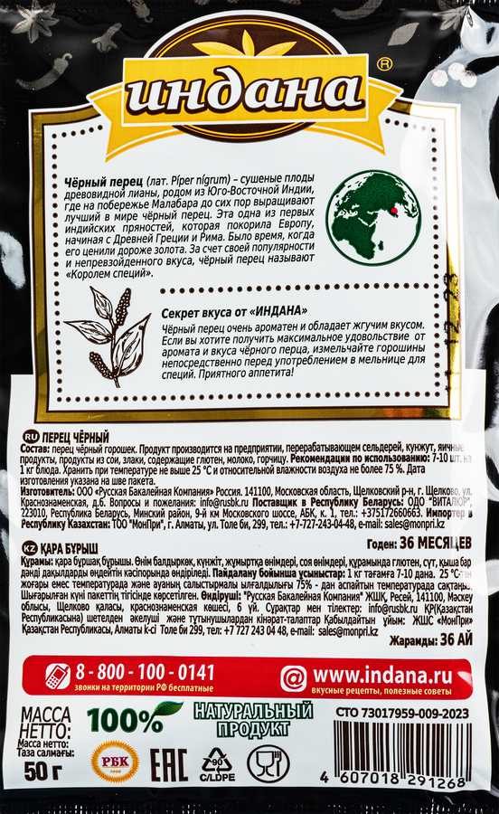Перец черный ИНДАНА горошек, 50г, превью