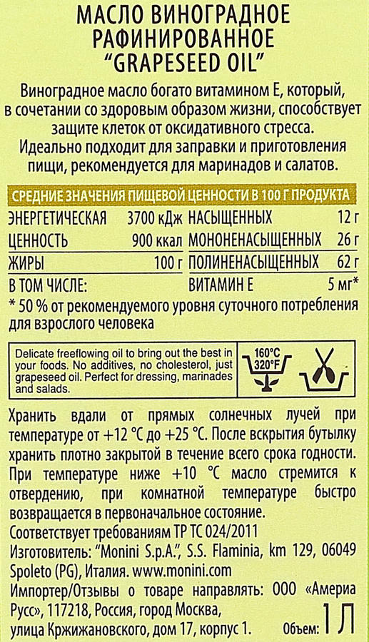 Масло из виноградных косточек MONINI Grapeseed Oil, 1л, предпросмотр