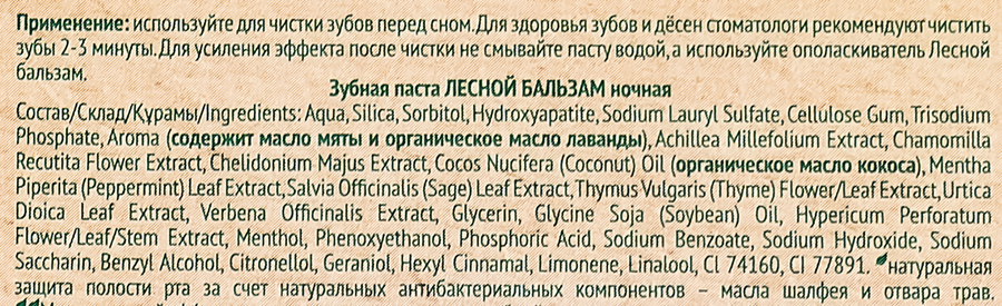 Зубная паста ночная ЛЕСНОЙ БАЛЬЗАМ, 75мл, предпросмотр