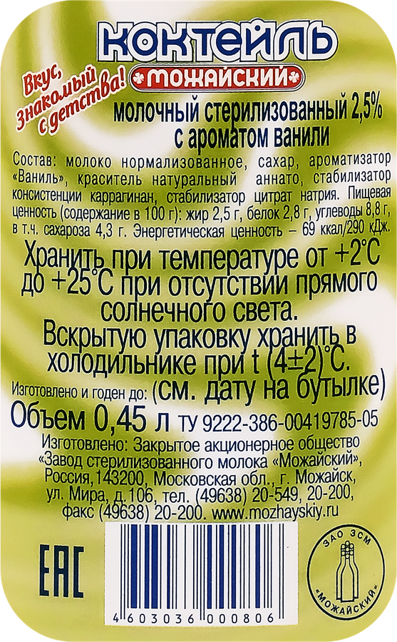 Коктейль молочный МОЖАЙСКОЕ с ароматом ванили 2,5%, без змж, 450г, предпросмотр