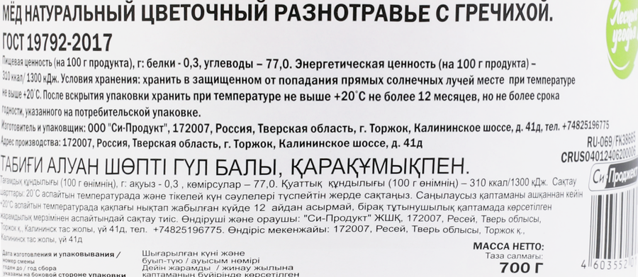 Мед натуральный ЛЕСНЫЕ УГОДЬЯ разнотравье, с гречихой, 700г, предпросмотр