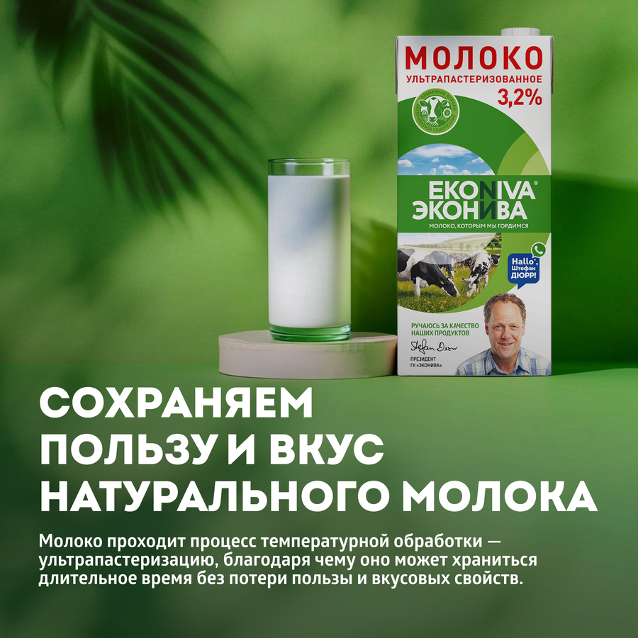 Молоко ультрапастеризованное ЭКОНИВА 3,2%, без змж, 1000мл, превью