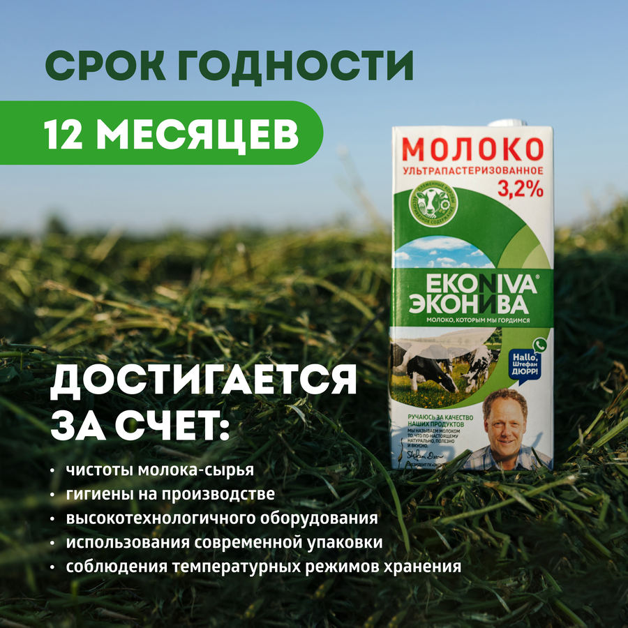Молоко ультрапастеризованное ЭКОНИВА 3,2%, без змж, 1000мл, превью