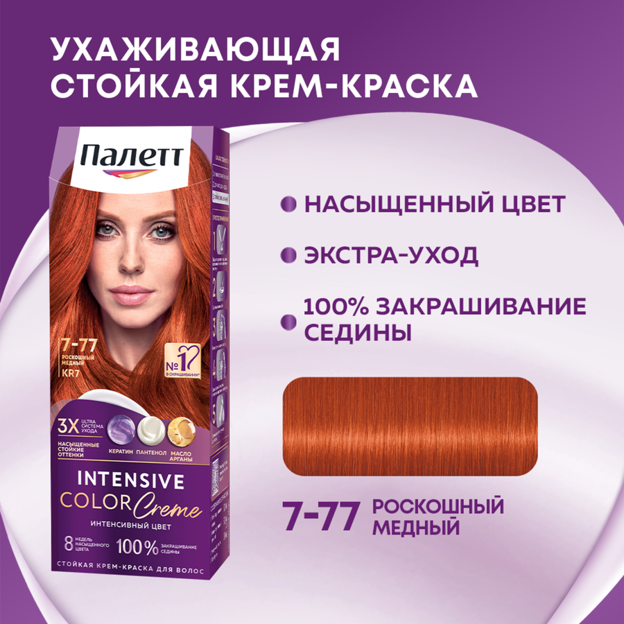 Крем-краска для волос ПАЛЕТТ Интенсивный цвет 7–77 (KR7) Роскошный медный, 110мл, предпросмотр