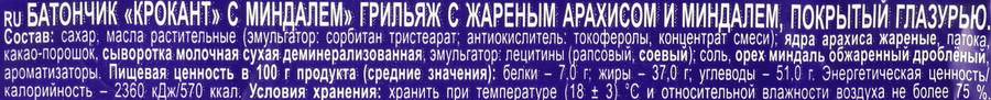 Батончик грильяжный KDV Крокант с миндалем в глазури, 28г, превью