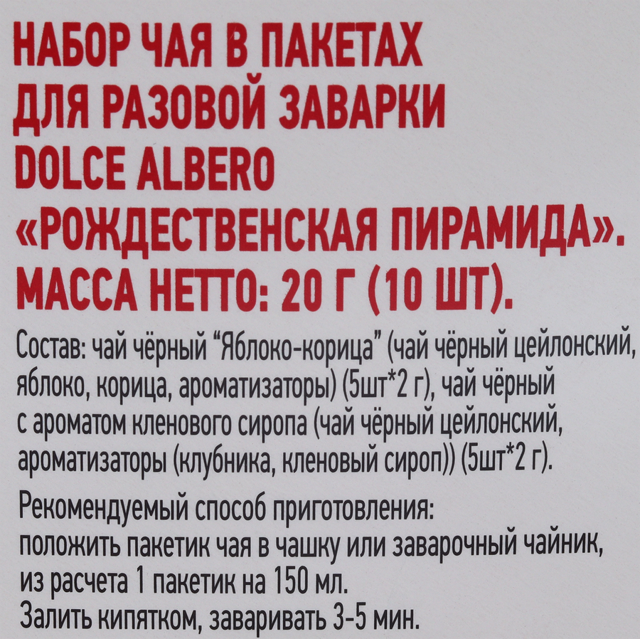 Набор чая черного DOLCE ALBERO Рождественская пирамида с яблоком и корицей, 10пак, предпросмотр