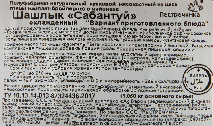 Шашлык куриный ПЕСТРЕЧИНКА Сабантуй, Халяль, весовой, предпросмотр