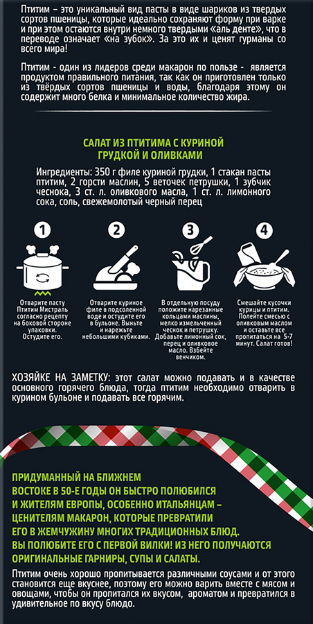 Макароны МИСТРАЛЬ Паста Птитим, 450г, предпросмотр