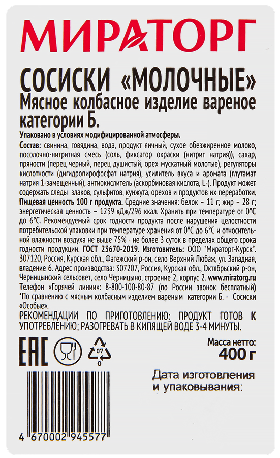 Сосиски МИРАТОРГ Молочные, 400г, предпросмотр