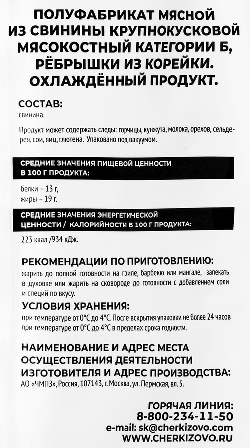 Ребрышки из свиной корейки ЧЕРКИЗОВО ПРЕМИУМ, весовые, превью