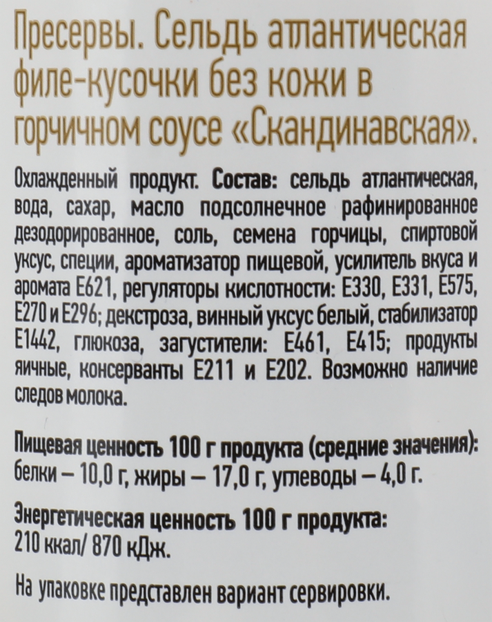 Сельдь МЕРИДИАН Скандинавская филе-кусочки в горчичном соусе, 150г, превью