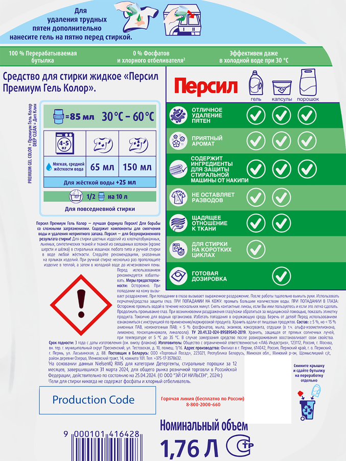 Гель для стирки цветного белья ПЕРСИЛ Premium Color, 1.76л, предпросмотр