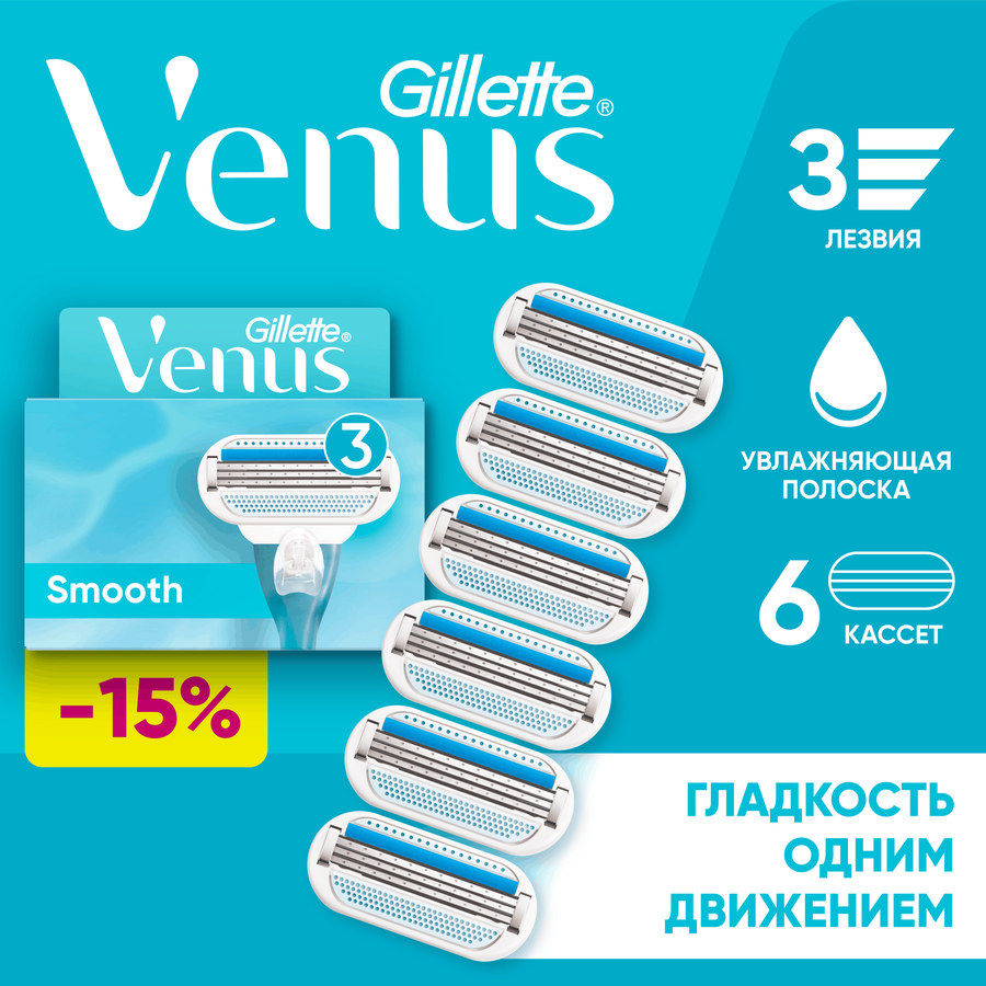 Кассеты сменные для бритья GILLETTE Venus Smooth, 6шт, превью